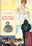А.С. Пушкин. Клеветникам России. Подробный иллюстрированный комментарий