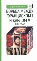 Борьба между Франциском I и Карлом V. 1519-1547