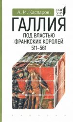 Галлия под властью франкских королей. 511-561