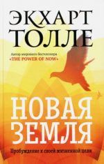 Novaja zemlja. Probuzhdenie k svoej zhiznennoj tseli