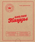 Biblija pitstsy. Polnoe rukovodstvo po prigotovleniju luchshej pitstsy v domashnikh uslovijakh