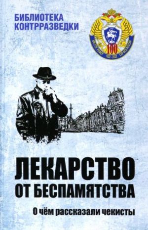 Lekarstvo ot bespamjatstva. O chjom rasskazali chekisty