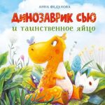 Dinozavrik Sju i tainstvennoe jajtso