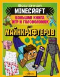 Minecraft. Bolshaja kniga igr i golovolomok dlja majnkrafterov