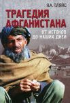 Трагедия Афганистана: от истоков до наших дней