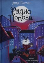 Радио Попова
