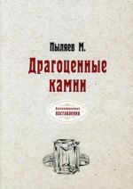 Dragotsennye kamni (reprintnoe izdanie)