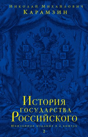История государства Российского. Юбилейное издание в 2 книгах. Книга 2