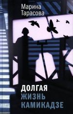 Dolgaja zhizn kamikadze
