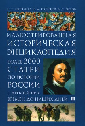 Иллюстрированная историческая энциклопедия. Более 2000 статей по истории России с древнейших времен до наших дней