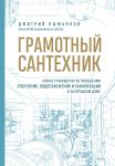 Gramotnyj santekhnik. Polnoe rukovodstvo po provedeniju otoplenija, vodosnabzhenija i kanalizatsii v zagorodnom dome