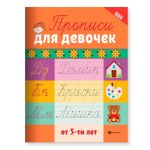 Propisi dlja devochek ot 5-ti let