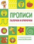 Propisi s pooschritelnymi naklejkami. Palochki i krjuchochki