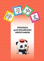 Propisi dlja kitajskikh ieroglifov