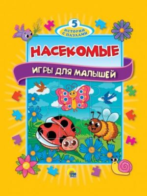 5 историй с пазлами. Насекомые