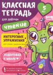 Классная тетрадь для девочек. 5 лет. Чтение. Пособие с развивающими заданиями