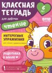 Классная тетрадь для девочек. 6 лет. Чтение. Пособие с развивающими заданиями