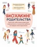 Biokhaking roditelstva. Kniga dlja zabotlivykh roditelej o fiziologii i psikhologii rebenka