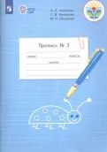 Пропись. 1 класс. Адаптированные программы. В 3-х частях. ФГОС ОВЗ