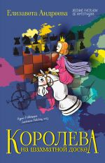 Koroleva na shakhmatnoj doske. Veselye rasskazy ob integratsii