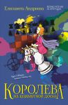 Koroleva na shakhmatnoj doske. Veselye rasskazy ob integratsii