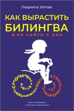 Kak vyrastit bilingva i ne sojti s uma