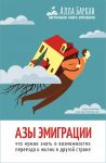 Azy emigratsii. Chto nuzhno znat o vozmozhnostjakh pereezda i zhizni v drugoj strane