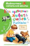 Kak pravilno ljubit sobak.Rasskazy