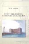 Форт "Меншиков", которого больше нет