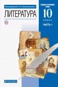 Literatura. 10 klass. Uchebnik. Bazovyj i uglublennyj urovni. V 2-kh chastjakh. FGOS