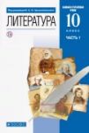 Literatura. 10 klass. Uchebnik. Bazovyj i uglublennyj urovni. V 2-kh chastjakh. FGOS
