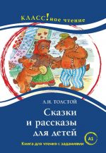 Skazki i rasskazy dlja detej: Kniga dlja chtenija s zadanijami. Lexical minimum 800 words (A1)
