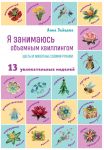 Я занимаюсь объемным квиллингом. Цветы и животные своими руками