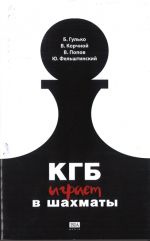 КГБ играет в шахматы