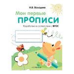 MOI PERVYE PROPISI. Vyp.3. Graficheskie uprazhnenija