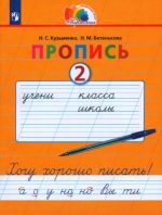 Пропись. 1 класс. Пропись. Хочу хорошо писать. Часть 2. ФГОС