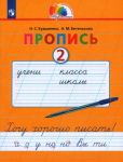 Пропись. 1 класс. Пропись. Хочу хорошо писать. Часть 2. ФГОС