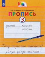 Propis. 1 klass. Khochu khorosho pisat. V 4-kh chastjakh. Chast 3. FGOS