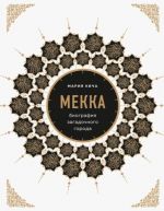 Mekka. Biografija zagadochnogo goroda