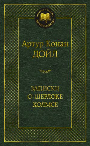 Zapiski o Sherloke Kholmse