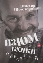 Izjum iz bulki. Otbornyj