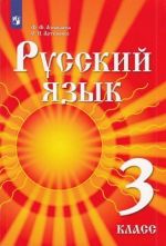 3 класс. Азнабаева Ф.Ф., Артеменко О.И. Русский язык. Учебник для детей мигрантов и переселенцев. Под редакцией Давлетбаевой Р.Г. Просвещение. Учебник