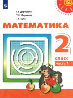 Математика. 2 класс. В двух частях. Часть 1. Учебник ФГОС