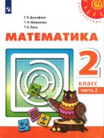 Математика. 2 класс. Учебник. В двух частях. Часть 2. Учебник