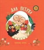 Dva petukha. Tatarskie skazki
