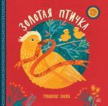 Zolotaja ptichka. Tuvinskie skazki