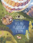 Что мы Родиной зовем