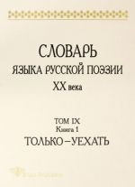 Slovar jazyka russkoj poezii KhKh veka. Tom IX. Kniga 1. Tolko - Uekhat