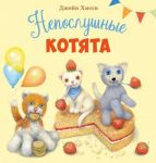Neposlushnye kotjata