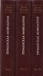 Германская мифология. В 3-х томах